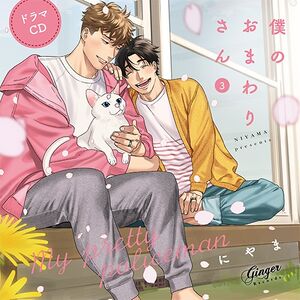 Boku no Omawari-san 3 Cover