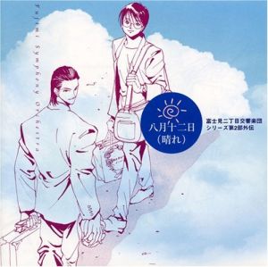 Fujimi Orchestra 13 Hachigatsu Juuninichi (Hare) Cover