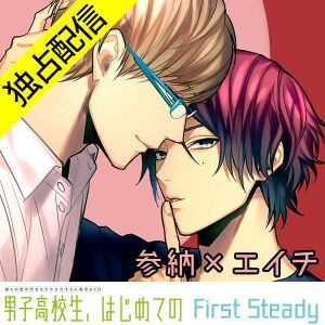 Danshi Koukousei, Hajimete no ~First Steady~ Sanno×Eiichi Hen Cover