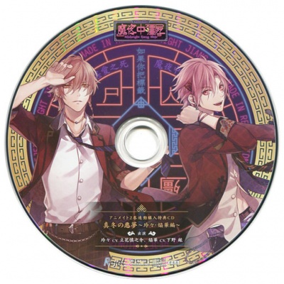 Kare ni Shinu Made Aisareru CD 「Midnight Jiangshi」 Vol.3 & Vol.4 Animate Tokuten CD 「Mafuyu no Akumu ～Reirei・Honoka Hen～」