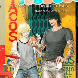 Slow Damage Drama CD Vol 3 Madarame AfterStory Cover