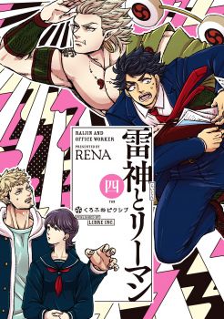 Raijin to Riman Vol 4 Manga Cover