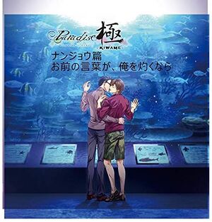 Paradise -KIWAME- Drama CD 1 Nanjou Hen Cover