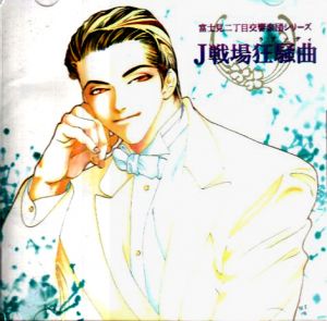 Fujimi Orchestra Sony 05 J-Senjou Rhapsody Cover