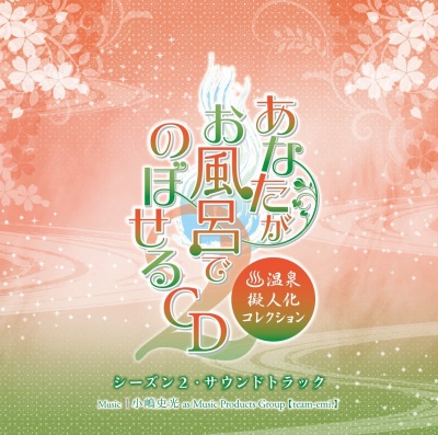 Anata ga Ofuro de Noboseru CD ～Onsen Gijin-ka Collection～ Season 2・Soundtrack