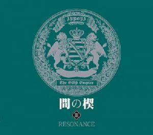 Ai no Kusabi III ～Resonance～ Cover