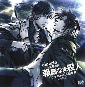 Omerta ~Chinmoku no Okite~ Drama CD Volume 6 Liu Jien Hen Cover
