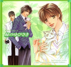 Takumi-kun -10th Anniversary Complete Edition- Series 06 Midori no Yubisaki Cover