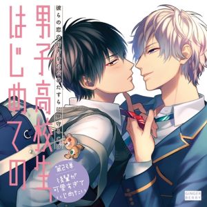 Danshi Koukousei, Hajimete no Vol.2 ～Kouhai ga Kawaisugite Ijimetai～ Cover