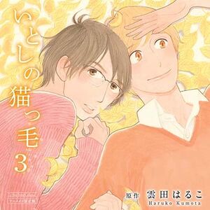 Itoshi no Nekkoke 3 Animate Limited Edition Cover
