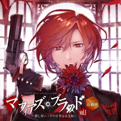 Mafia's・Blood ～Shitsuji Salvatore no Kyou Shiki Houshi～ Vol.1