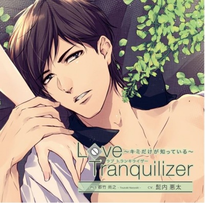Love Tranquilizer ～Kimi Dake ga Shitteiru～ Pt.5 Tsuzuki Naoyuki
