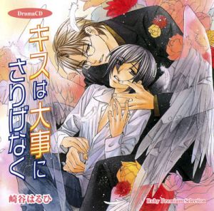 Shirasagi Series 1 Kisu wa Daiji ni Sarigenaku Cover