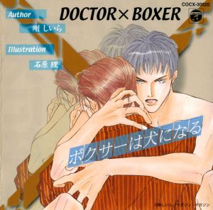 Doctor × Boxer 1 Boxer wa Inu ni naru Cover