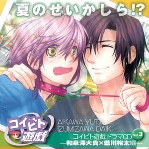 Koibito Yuugi Drama CD Vol. 3 Natsu no sei kashira Cover