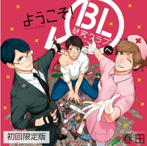 Youkoso! BL Kenkyuu Club he Cover