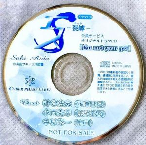 Esu Original Drama CD「I'm not your pet」Cover