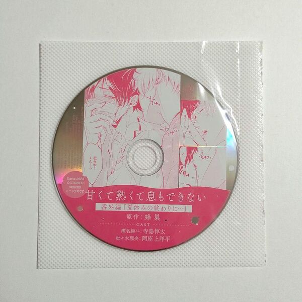 File:Amakute Atsukute Iki mo Dekinai 2 Mini Drama CD Daria October 2023 Furoku CD.jpg