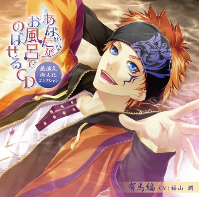 Anata ga Ofuro de Noboseru CD ～Onsen Gijin-ka Collection～ Vol.7 「Arima Hen」