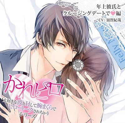 Daisuki na Kare to H Shite Udemakura de Pillow Talk Sarechau Series Vol.14 ～Toshiue Kareshi to Cruising Date Hen～