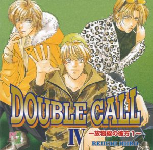 Double Call 4 ~Houbutsusen no Kanata~ 1 Cover
