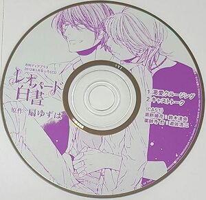 Leopard Hakusho Mini Drama CD Dear+ May 2012 Furoku CD