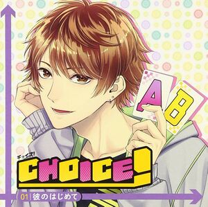 Choice! Vol.1 Kare no Hajimete.jpg