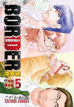 BORDER Kyoukaisen Vol 5 Genteiban Mini Drama CD Cover
