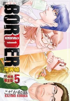 BORDER Kyoukaisen Vol 5 Genteiban Mini Drama CD.jpg
