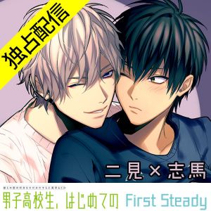 Danshi Koukousei, Hajimete no ~First Steady~ Futami×Shima Hen Cover