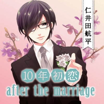 10nen Hatsukoi after the marriage Niida Kouhei