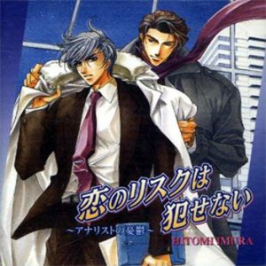 Analyst no Yuutsu 2 Koi no Risk wa Okasenai Cover
