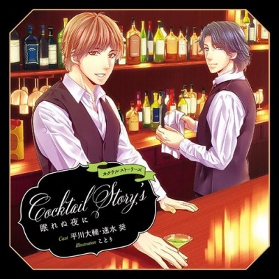 Cocktail Story Series vol.1 ～Nemurenu Yoru ni～