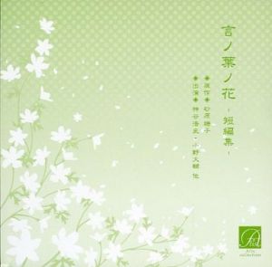 Kotonoha no Hana -Tanpenshuu- Cover