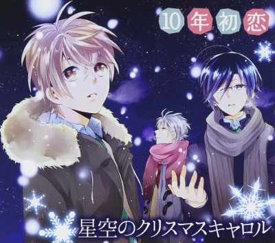 10nen Hatsukoi ～Hoshizora no Christmas Carol～