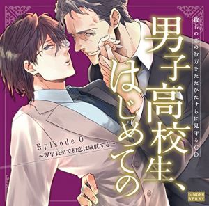 Danshi Koukousei、Hajimete no Episode 0 ～Rijichou Shitsu de Hatsukoi wa Jouju Suru～ Cover