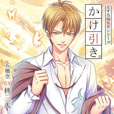Koisuru Henshuusha Series vol.3 Kakehiki