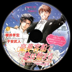 Gouka Kyakusen de Koi wa Hajimaru Mini Drama CD B-Boy September 2014 Furoku CD