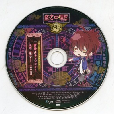 Kare ni Shinu Made Aisareru CD 「Midnight Kyonshi Tencho Yuugi」 Dai Ichi no Fuin Shushu Tower Records Tokuten CD 「Micchaku★Kyonshi」