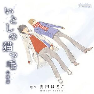 Itoshi no Nekkoke Otaru Hen Animate Limited Edition Cover