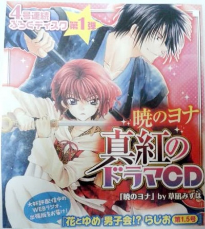 Akatsuki no Yona Deep Crimson Drama CD - Hana to Yume 4 Continuous Furoku Disc No.1 2012 Issue 17