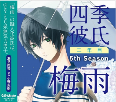 Ichiban・Tokimeku! CD Series Shiki Kareshi Ni nen me Season 5: Tsuyu