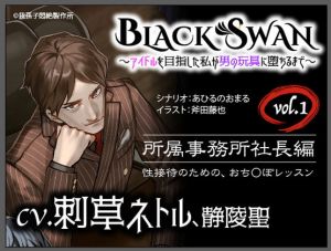 BLACK SWAN ～Idol wo Mezashita Watashi ga Otoko no Omocha ni Ochiru Made～ vol.1.jpg