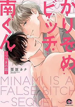 Karisome Bitch Minami-kun ～Tsuzuki no Hanashi～ Mini Drama CD Cover