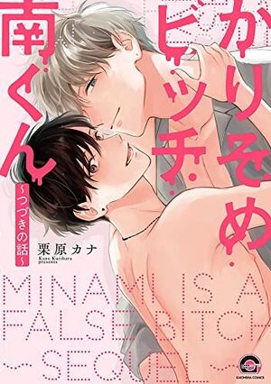 Karisome Bitch Minami-kun ～Tsuzuki no Hanashi～ Mini Drama CD.jpg
