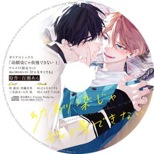 Osananajimi ja Gaman Dekinai 1 Tokusouban CD Cover