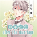 10nen Hatsukoi after the marriage Iwakiri Shun.png