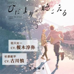 Hidamari ga Kikoeru -Limit- 3 Cover