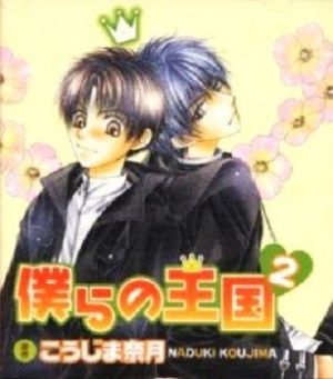 Bokura no Oukoku 2 Cover