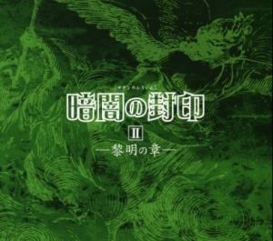 Kage no Yakata 4 Satan no Fuuin II Reimei no Shou Cover